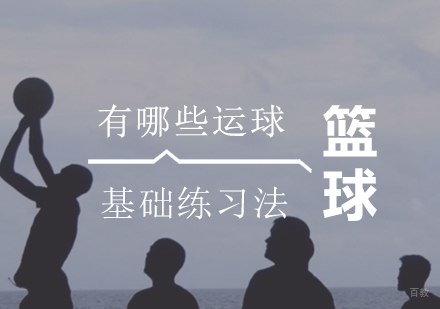 篮球运球技巧强化训练指南