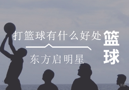 青少年篮球运动八大核心价值解析