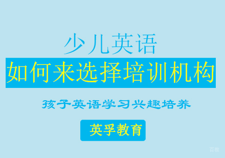 科学选择少儿英语机构全维度指南