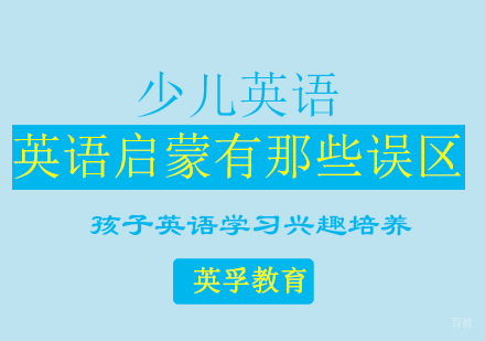 家长必读：少儿英语启蒙常见认知偏差解析