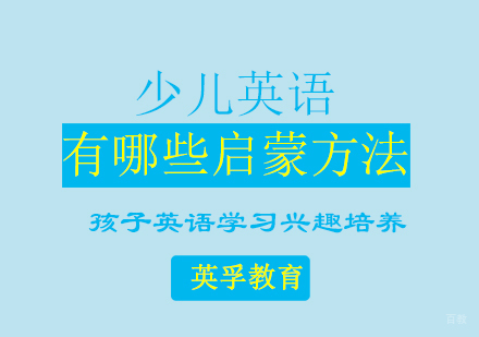 全方位解析少儿英语启蒙四大黄金法则