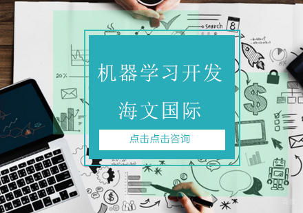 青岛机器学习