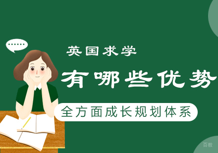 深度解析英国留学十二大核心竞争力