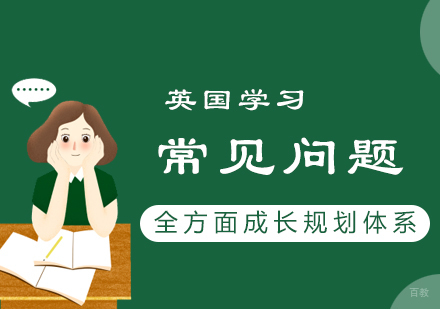 英国留学十大高频问题权威解答：课程选择与申请攻略