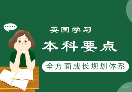 英国本科课程选择全攻略