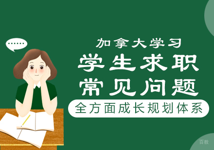 加拿大留学生求职全攻略：从简历优化到策略深度解析