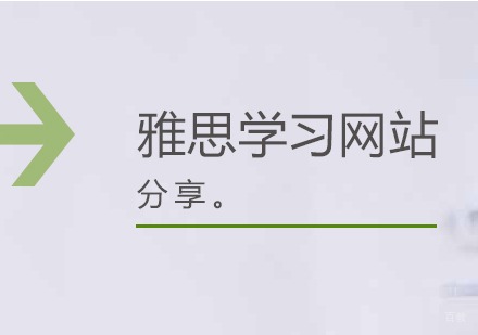 全球权威雅思学习平台深度解析