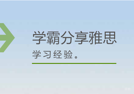 雅思高分突破指南：听说读写专项训练方案解析
