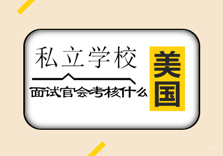 美国私立中学面试评估体系深度解析