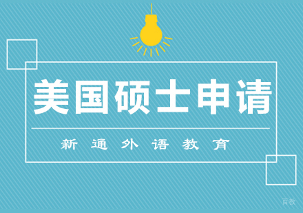青岛美国硕士留学