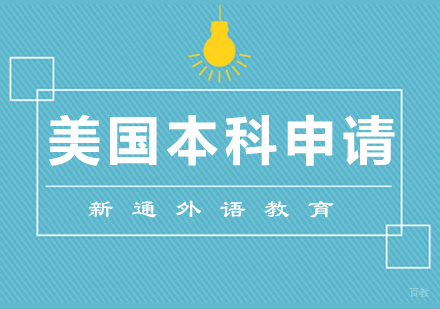 青岛美国本科留学