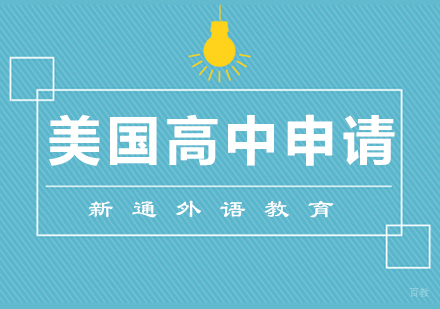 青岛美国高中留学