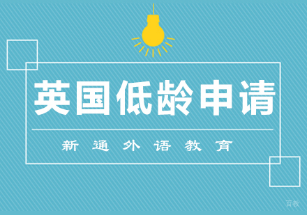 青岛英国低龄留学
