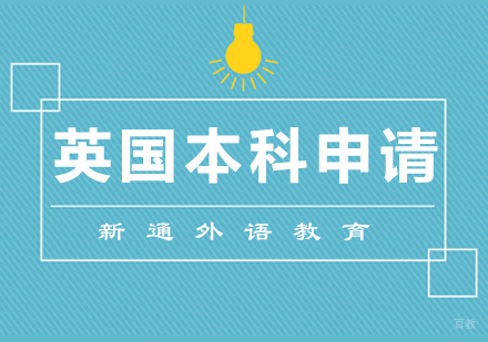 青岛英国本科留学
