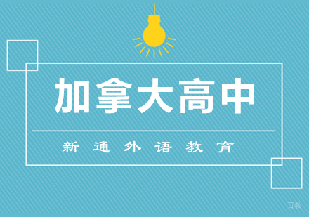 青岛加拿大高中留学
