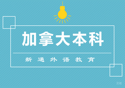 青岛加拿大本科留学