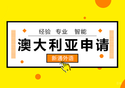 青岛澳大利亚高中