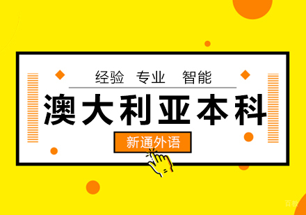 青岛澳大利亚本科