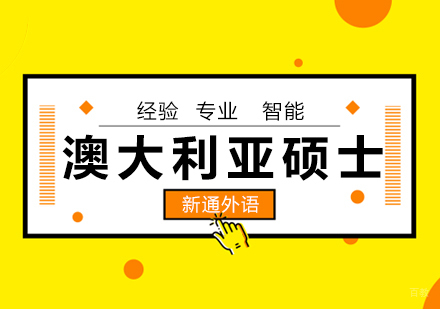 青岛澳大利亚硕士留学