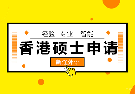  青岛香港硕士申请