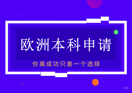 青岛欧洲本科留学