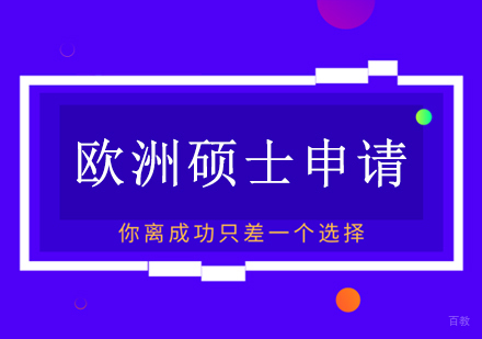 青岛欧洲硕士留学