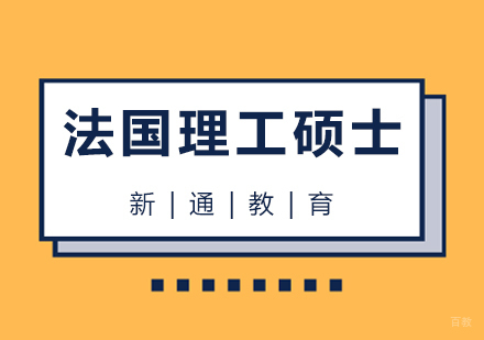 青岛法国理工硕士留学