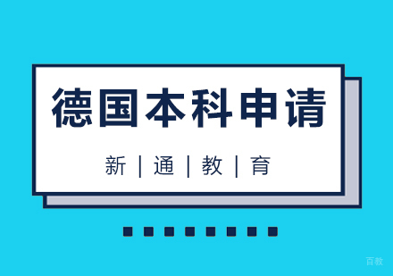 青岛德国本科留学