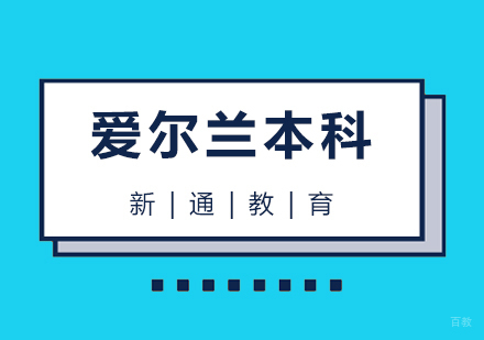 青岛爱尔兰本科留学