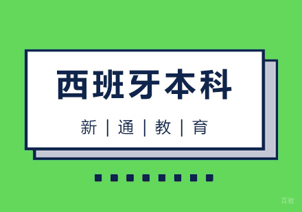青岛西班牙本科留学