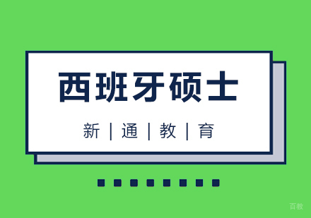 青岛西班牙硕士留学