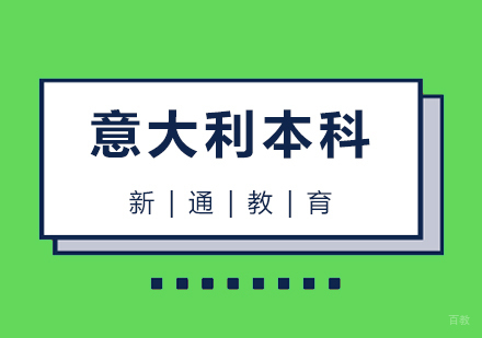 青岛意大利本科留学