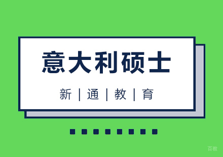 青岛意大利硕士留学