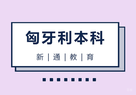 青岛匈牙利本科留学