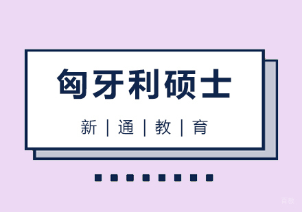 青岛匈牙利硕士留学