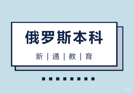 青岛俄罗斯本科留学