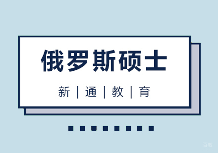 青岛俄罗斯硕士留学