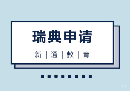 青岛瑞典留学