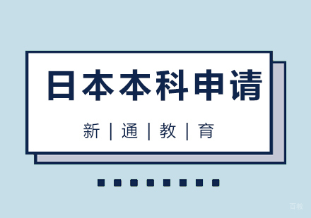  青岛日本本科留学