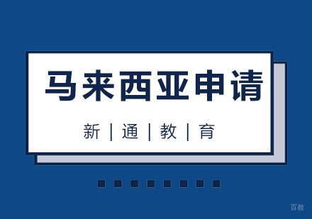  青岛马来西亚留学
