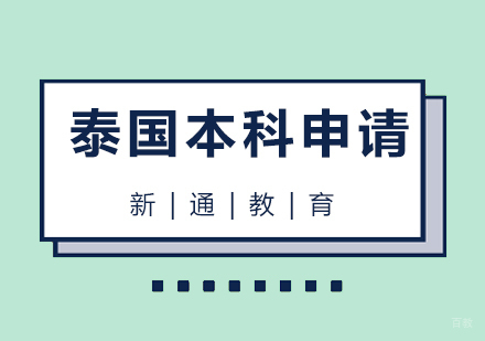  青岛泰国本科留学