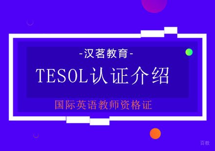 TESOL国际英语教师资格认证全解析：考试流程与职业优势