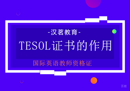TESOL国际英语教师资格认证深度解析