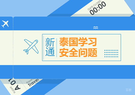 泰国留学安全保障全解析