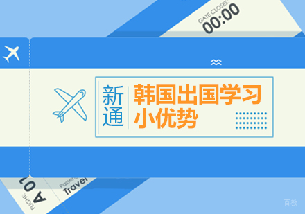 解析韩国留学的六大核心优势