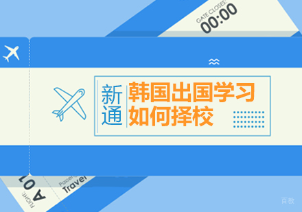 韩国留学择校指南与专业选择策略