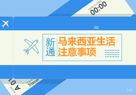 马来西亚留学生活指南：五大实用生存法则