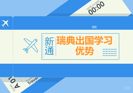 北欧教育新选择：瑞典留学核心优势深度剖析