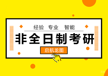 非全日制考研四大核心优势深度解析
