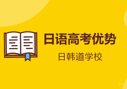 高考外语新选择：日语应试全攻略解析